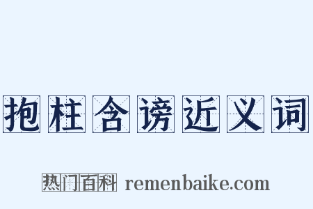 抱柱含谤近义词是什么意思的图片